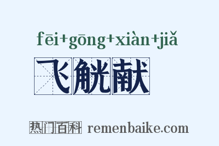 飞觥献斝是什么意思的图片